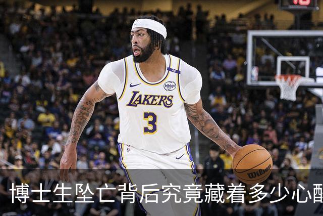博士生坠亡背后究竟藏着多少心酸故事？