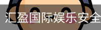 汇盈国际娱乐安全下载
